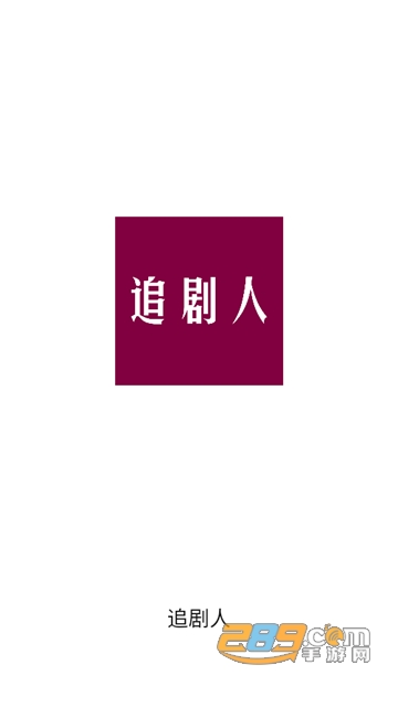 追剧人app最新版下载安卓2022v1.0.4手机版