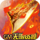 烈焰屠神GM版送真充扶持无限资源v1.0.3最新版