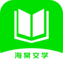 海棠文学城app官网版