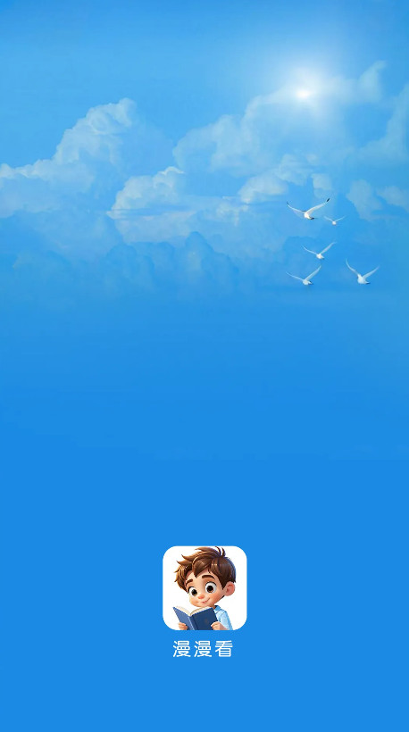 漫漫看漫画app