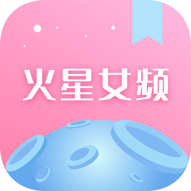 火星女频无广告版 2.7.5安卓版