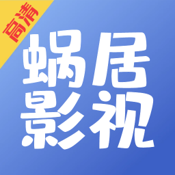 蜗居影视下载最新版2023手机版v1.1.1安卓版