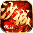 沙城争霸传奇之魂环新超爆v1.0.35官方版