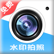 水印免费相机拍照App