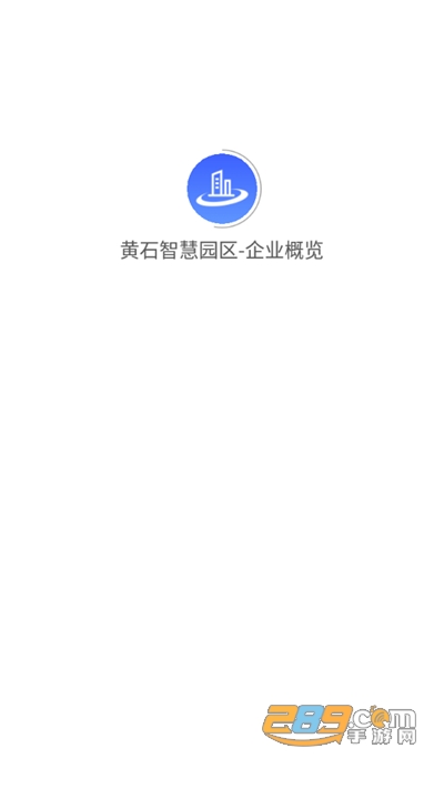 黄石智慧园区appv1.0.0官方版
