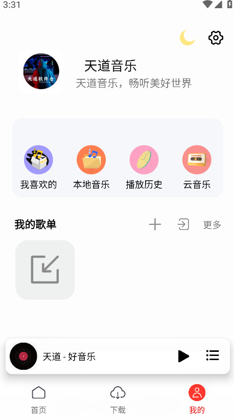 天道音乐最新版 v1.5.7安卓版