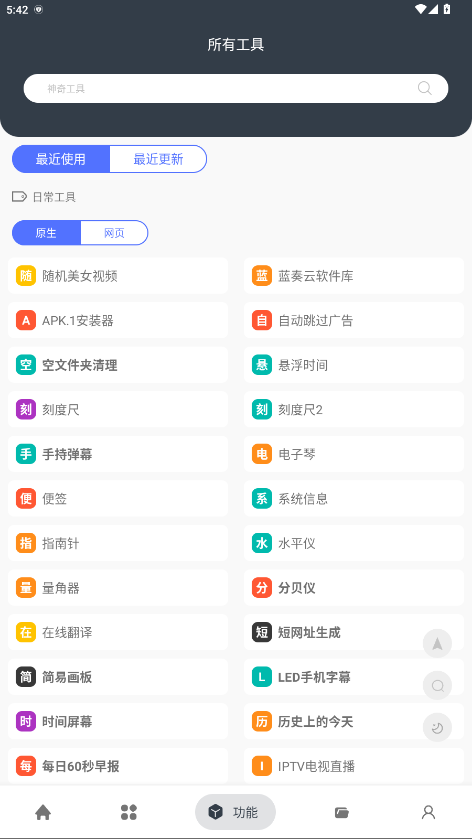 神奇工具箱绿色版 2.5.3安卓版