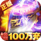 雷霆前线传世版送免费百万充v1.0.0最新版