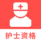 护士资格考试题库