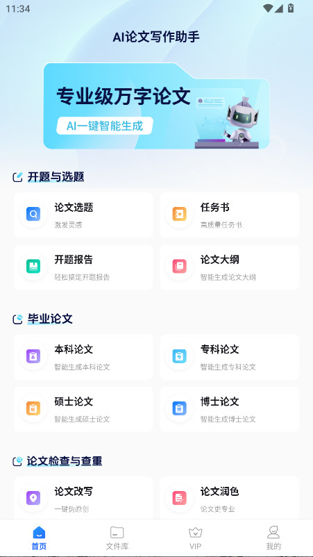 AI论文写作助手会员解锁版 1.0.0安卓版
