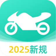 摩托车驾考全能王