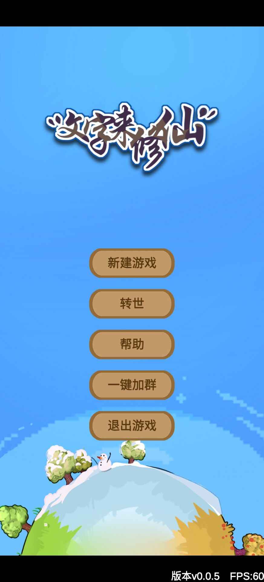 文字来修仙手游 0.2.8最新版