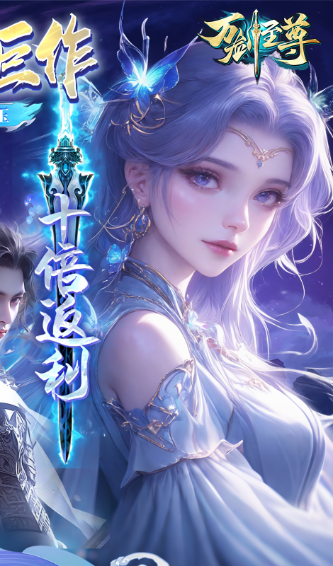 万剑至尊折扣版