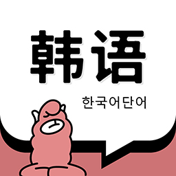 韩语单词app下载安卓2023最新免费版v1.4.2手机版