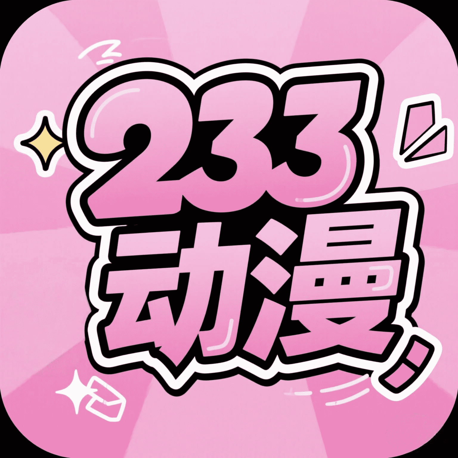 233动漫免费版 1.5.5安卓版