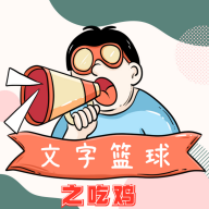 文字篮球之吃鸡游戏下载2022最新版v1.2.17安卓版