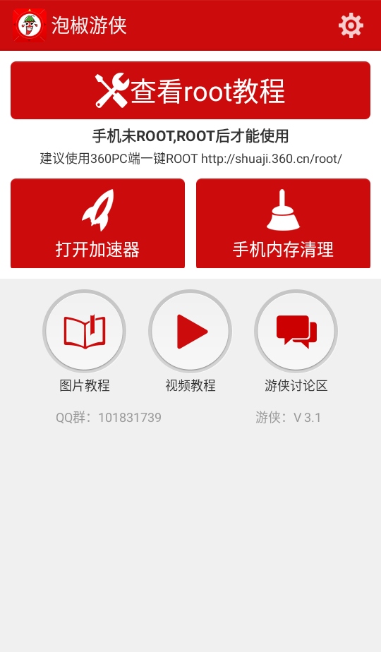 泡椒游侠修改器最新版本 3.1安卓版