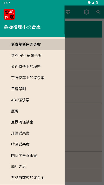 悬疑推理小说合集app无广告免费阅读 4.6.0安卓版