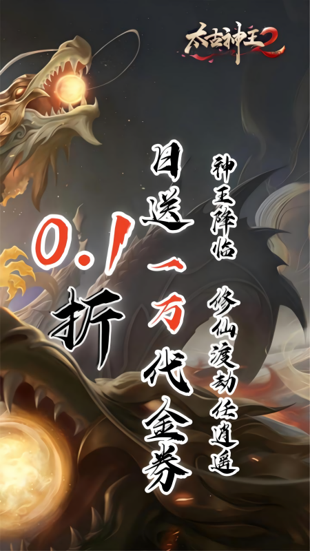 太古神王2折扣版
