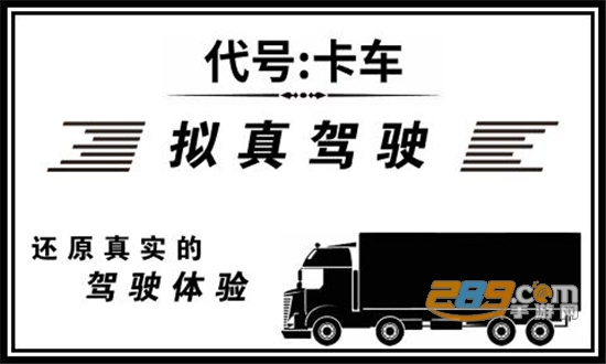 代号卡车下载2023最新中文正版v1.1.283 官方版