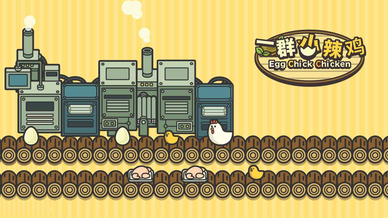 一群小辣鸡