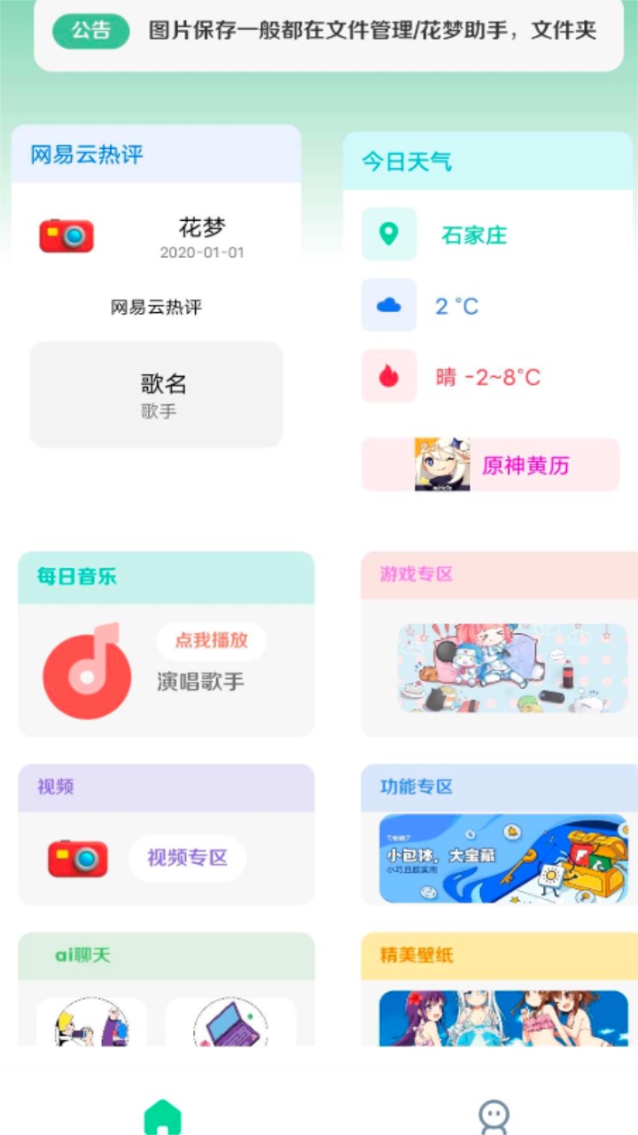花梦助手官方版 6.6安卓版