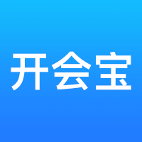 开会宝云会议app官方下载2023安卓版v3.9.8最新版