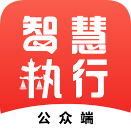 智慧执行app当事人公众端2024最新官方版v1.1.45安卓版