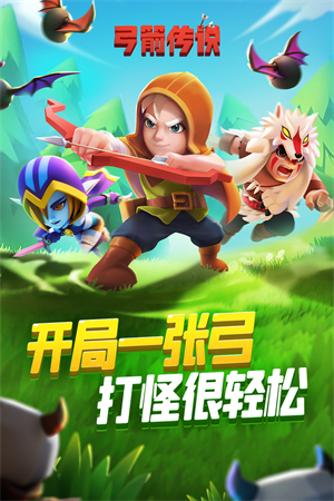弓箭传说无敌版