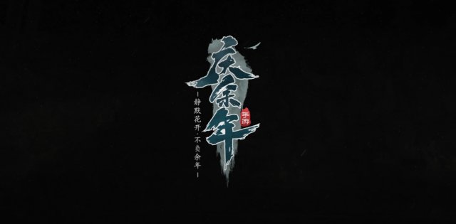 庆余年官方