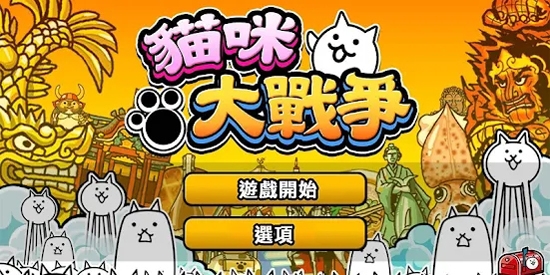 猫咪大战争日服