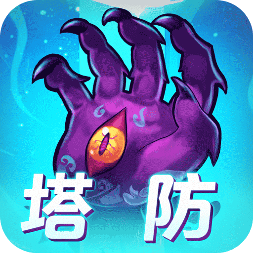 塔防镇魂师手机版下载2022最新版v1.00.00安卓版