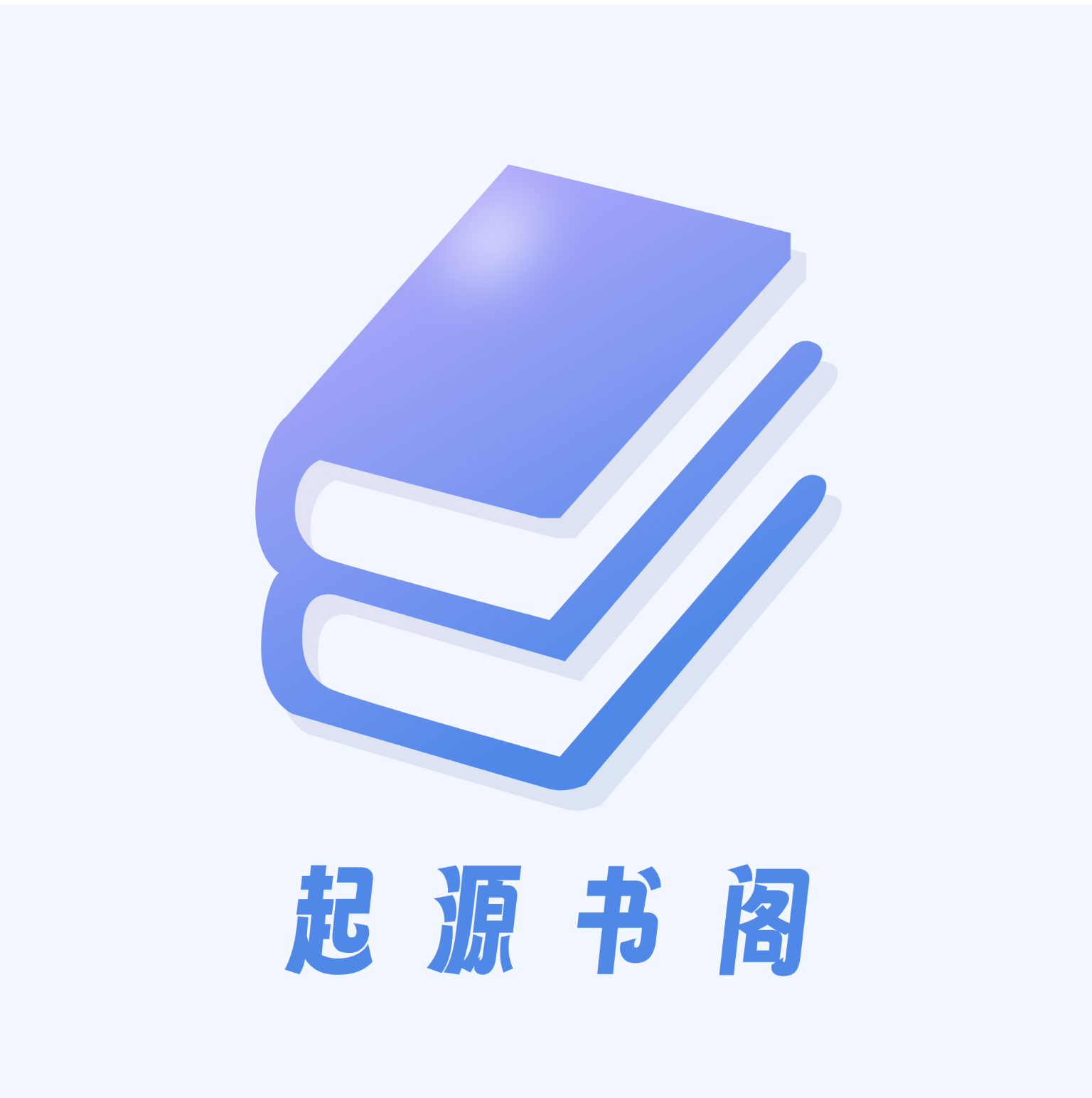 起源书阁最新版本 1.5.6安卓版