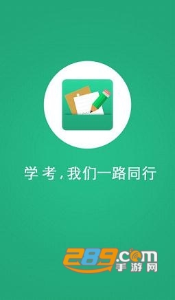 辽宁学考app报名下载安卓2024最新版本v2.7.8手机版