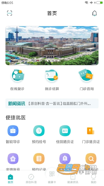 吉大一院智慧医院客户端安卓2022最新版v2.10.5安卓版