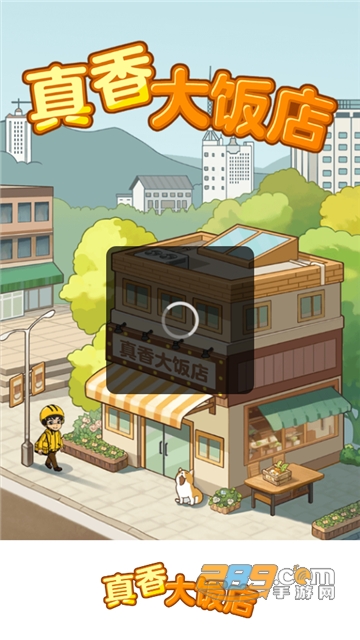 真香大饭店游戏手机版下载2023最新版v1.0.3安卓版