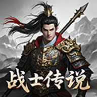 无限升级的战士传说2破解版 1.0.8.9最新版
