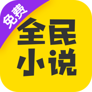 全民小说app下载安卓2023最新版本v7.24.30手机版