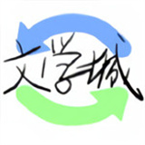 海棠文学城app
