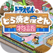 哆啦A梦的铜锣烧店物语汉化版