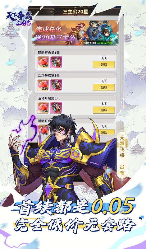 天下争霸三国志0.05折免费领取版