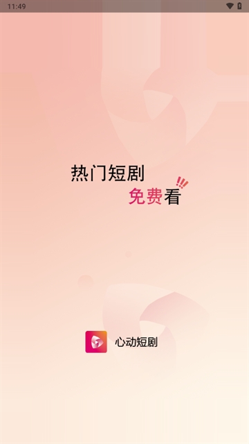 心动短剧