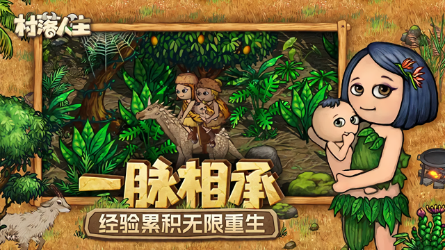 村落人生联机版
