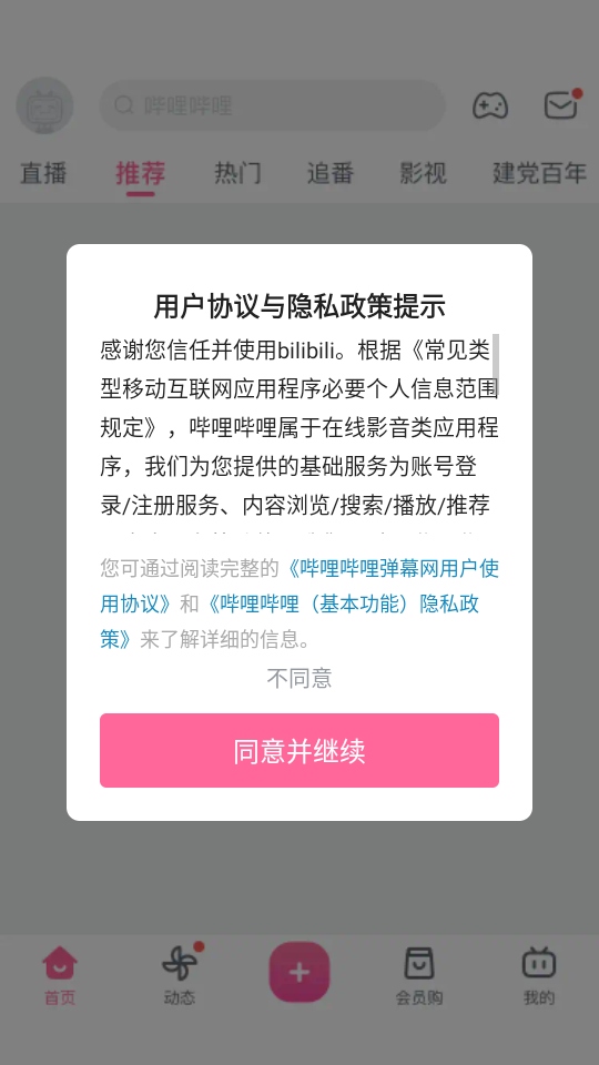 哔哩哔哩内置漫游模块版 8.87.0安卓版