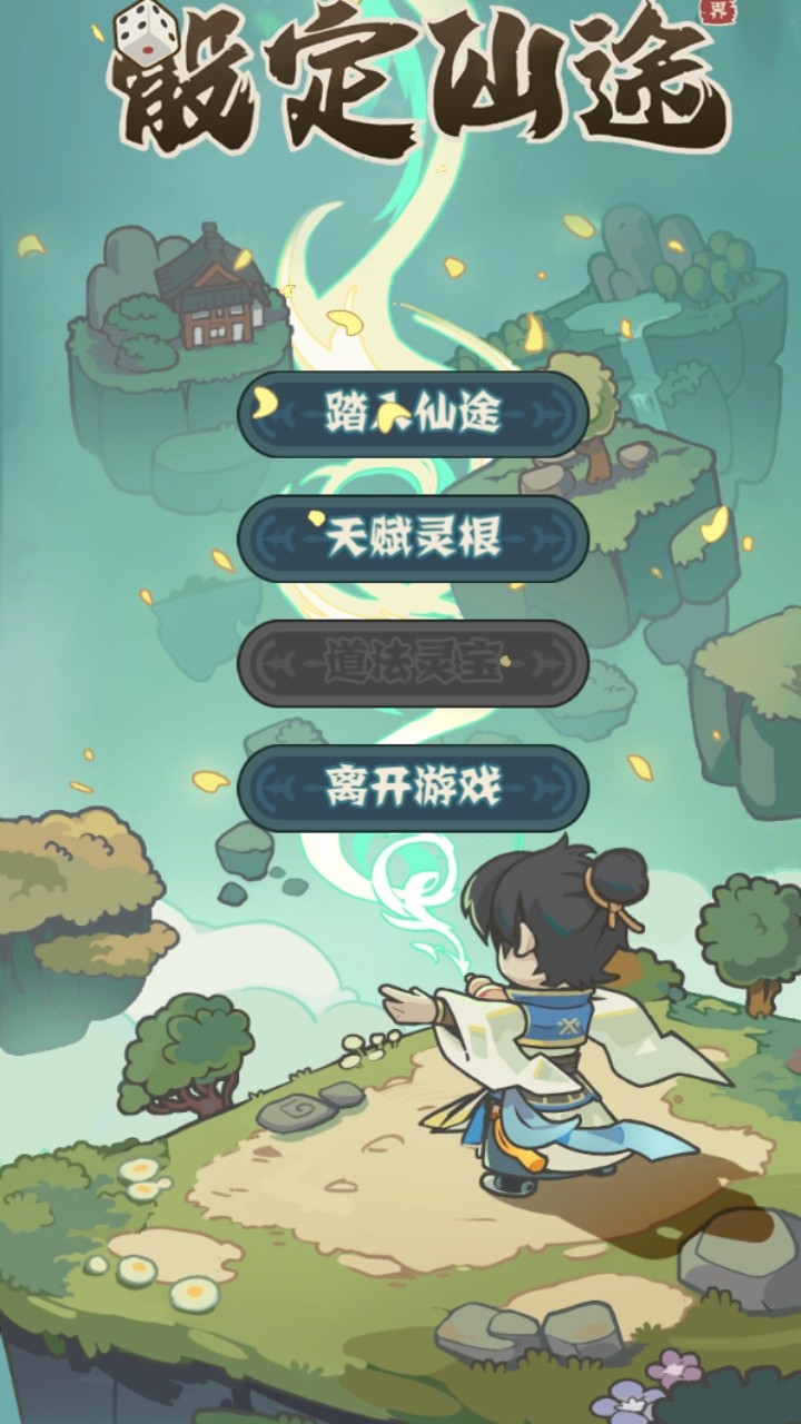 骰定仙途无限灵石