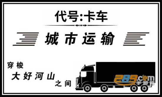 代号卡车下载2023最新中文正版v1.1.283 官方版