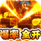 霸世群雄攻速沉默版爆率全开v1.0.0官方版