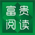 富贵阅读app官方最新正版v3.23.040614安卓版