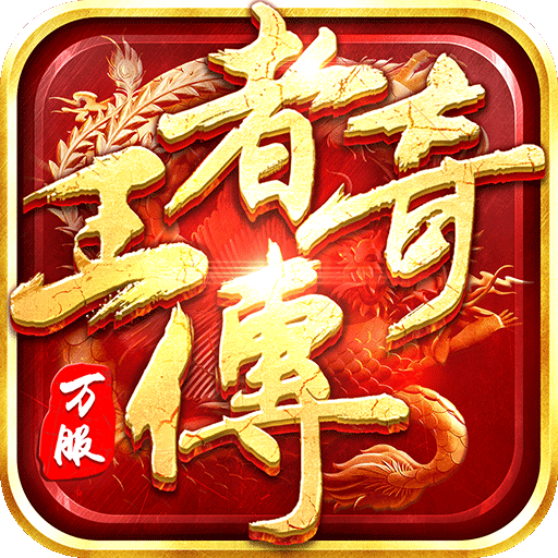 王者传奇回归版下载安卓2026最新版v1.0.11.460手机版