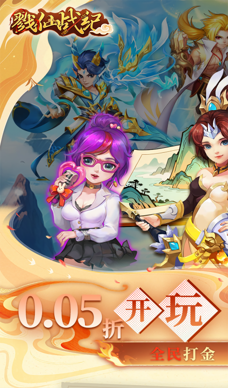 戮仙战纪0.05折无限元宝版